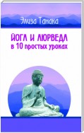 Йога и аюрведа в 10 простых уроках