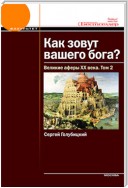 Великие аферы XX века. Том 2