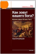 Великие аферы XX века. Том 1