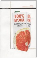 100% брэнд. Как продавать счастье