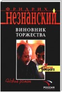 Виновник торжества