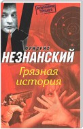 Грязная история