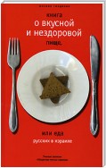 Книга о вкусной и нездоровой пище, или Еда русских в Израиле