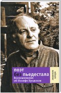 Поэт без пьедестала. Воспоминания об Иосифе Бродском