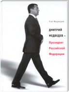 Дмитрий Медведев – Президент Российской Федерации