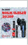 Мобильный дозор. ОSMыSливая политику