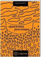 «Оранжевая революция». Украинская версия