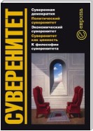 Суверенитет