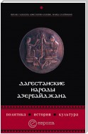 Дагестанские народы Азербайджана. Политика, история, культура