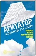 Агитатор Единой России: вопросы ответы