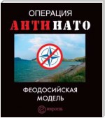 Операция АнтиНАТО. Феодосийская модель