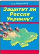 Защитит ли Россия Украину?