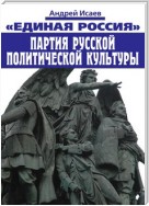 Единая Россия – партия русской политической культуры