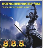 Пятидневная война. Россия принуждает к миру