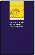 Киргизский переворот