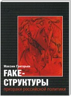 FAKE – структуры. Призраки российской политики