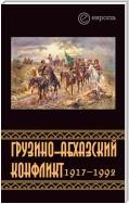 Грузино-абхазский конфликт:1917-1992