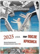 Мир после кризиса. Глобальные тенденции – 2025: меняющийся мир. Доклад Национального разведывательного совета США