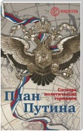 План Путина: краткий словарь политических терминов