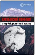 Карабахский конфликт. Азербайджанский взгляд