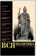 Вся политика. Хрестоматия