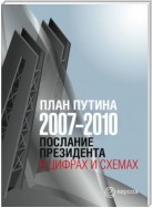 План Путина 2007-2010. Послание Президента в цифрах и схемах