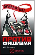 Прибалтика против фашизма. Советские прибалтийские дивизии в Великой Отечественной войне