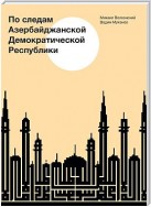 По следам Азербайджанской Демократической Республики