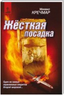 Жесткая посадка