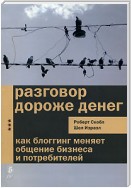 Разговор дороже денег. Как блогинг меняет общение бизнеса и потребителей