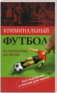 Криминальный футбол: от Колоскова до Мутко