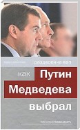 Раздвоение ВВП: как Путин Медведева выбрал