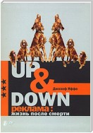 Up @ Down. Реклама: жизнь после смерти