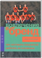 Вовлечение в бренд. Как заставить покупателя работать на компанию