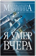 Я умер вчера