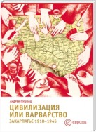 Цивилизация или варварство: Закарпатье (1918-1945 г.г.)