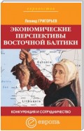 Конкуренция и сотрудничество: экономические перспективы Восточной Балтики