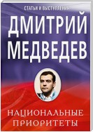 Национальные приоритеты