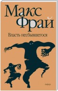 Власть несбывшегося (сборник)