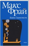 Книга Одиночеств