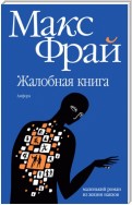 Жалобная книга