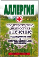 Аллергия. Предупреждение, диагностика и лечение традиционными и нетрадиционными методами