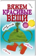 Вяжем красивые вещи для детей