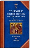 Толкование на Деяния святых апостолов и на Соборные послания святых апостолов Иакова, Петра, Иоанна, Иуды