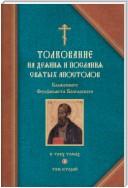 Толкование на Послания святого апостола Павла. Часть 1