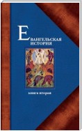 Евангельская история. Книга вторая. События Евангельской истории, происходившие преимущественно в Галилее