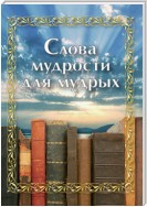 Слова мудрости для мудрых