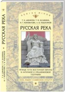 «Русская река»: Речные пути Восточной Европы в античной и средневековой географии