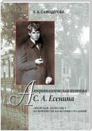 Антропологическая поэтика С. А. Есенина: Авторский жизнетекст на перекрестье культурных традиций