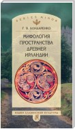 Мифология пространства древней Ирландии